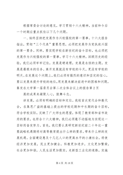 在大学第一届委员会第二次全体会议上的报告 (2).docx