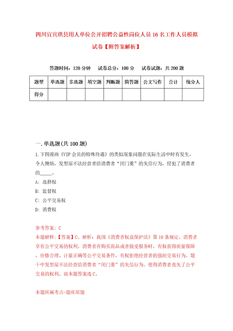 四川宜宾珙县用人单位公开招聘公益性岗位人员16名工作人员模拟试卷附答案解析第5版