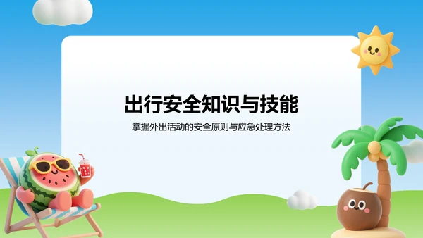 蓝色3D风暑期出行与居家安全教育PPT模板