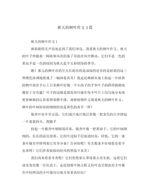 秋天的树叶作文3篇