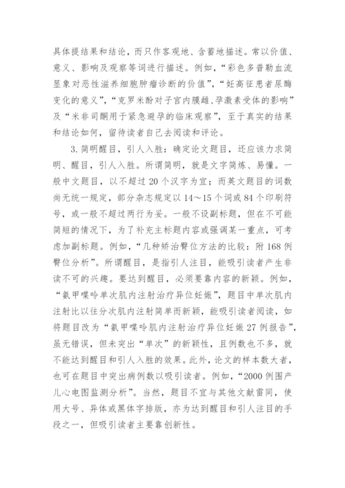 浅谈医学论文题目的确定.docx