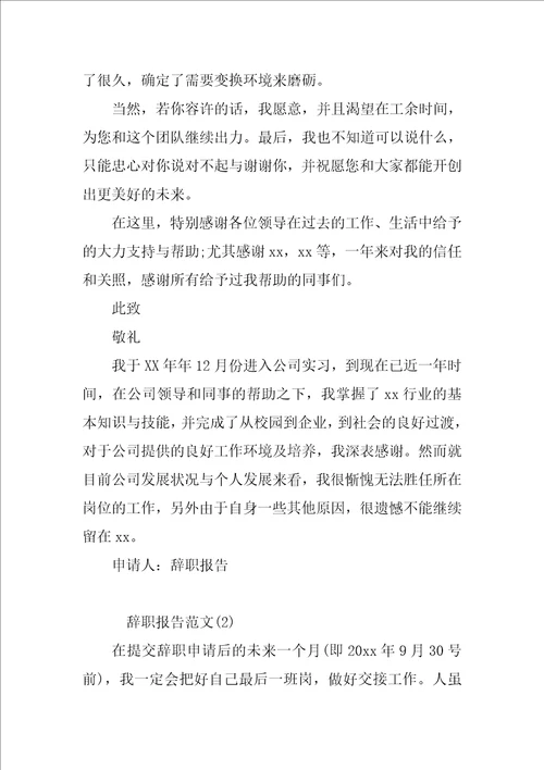 员工辞职报告简单又实用的