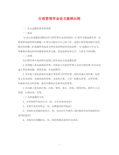 2023年行政管理毕业论文提纲示例.docx