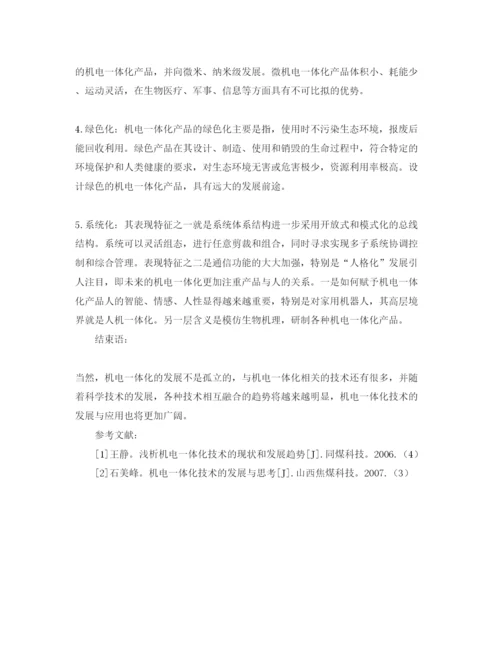 【精编】《安全管理论文》之浅谈机电一体化的发展及趋势.docx