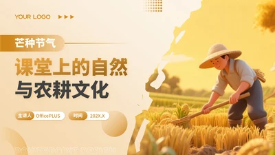 黄色3D卡通芒种节气课堂上的自然与农耕文化PPT模板