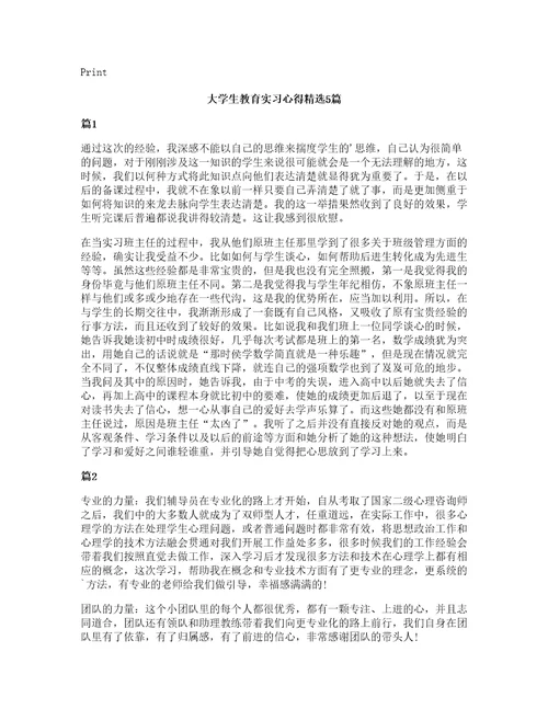 大学生教育实习心得5篇