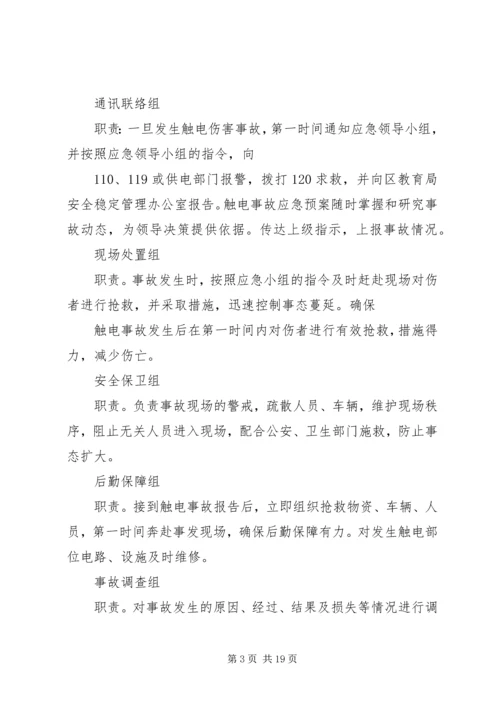 触电事故的应急处理预案.docx