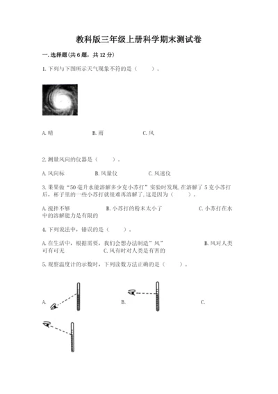 教科版三年级上册科学期末测试卷精品（模拟题）.docx