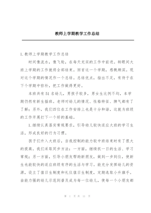 教师上学期教学工作总结.docx