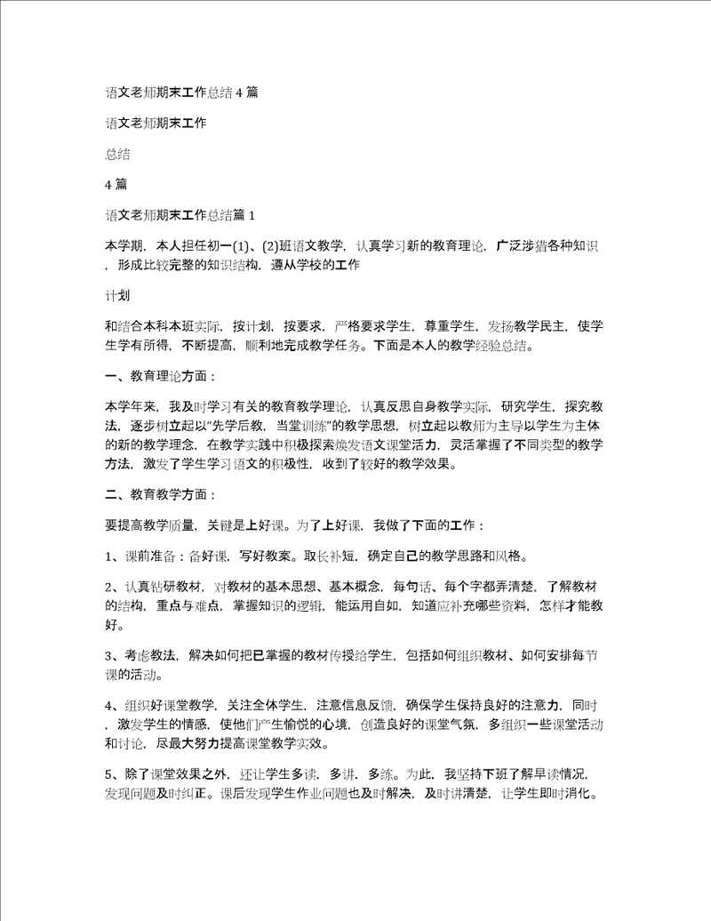 语文老师期末工作总结4篇