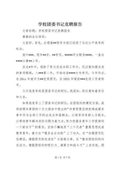 学校团委书记竞聘报告 (2).docx