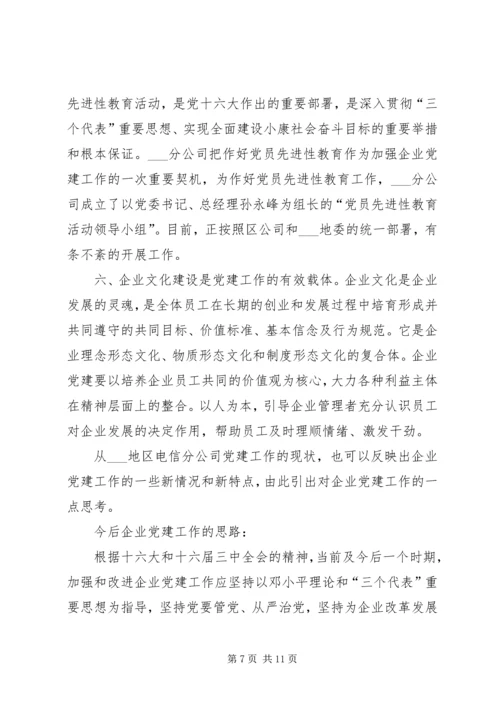 新形势下企业党建工作的现状及对策的调研报告.docx