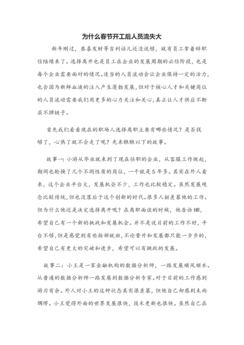 为什么春节开工后人员流失大.docx