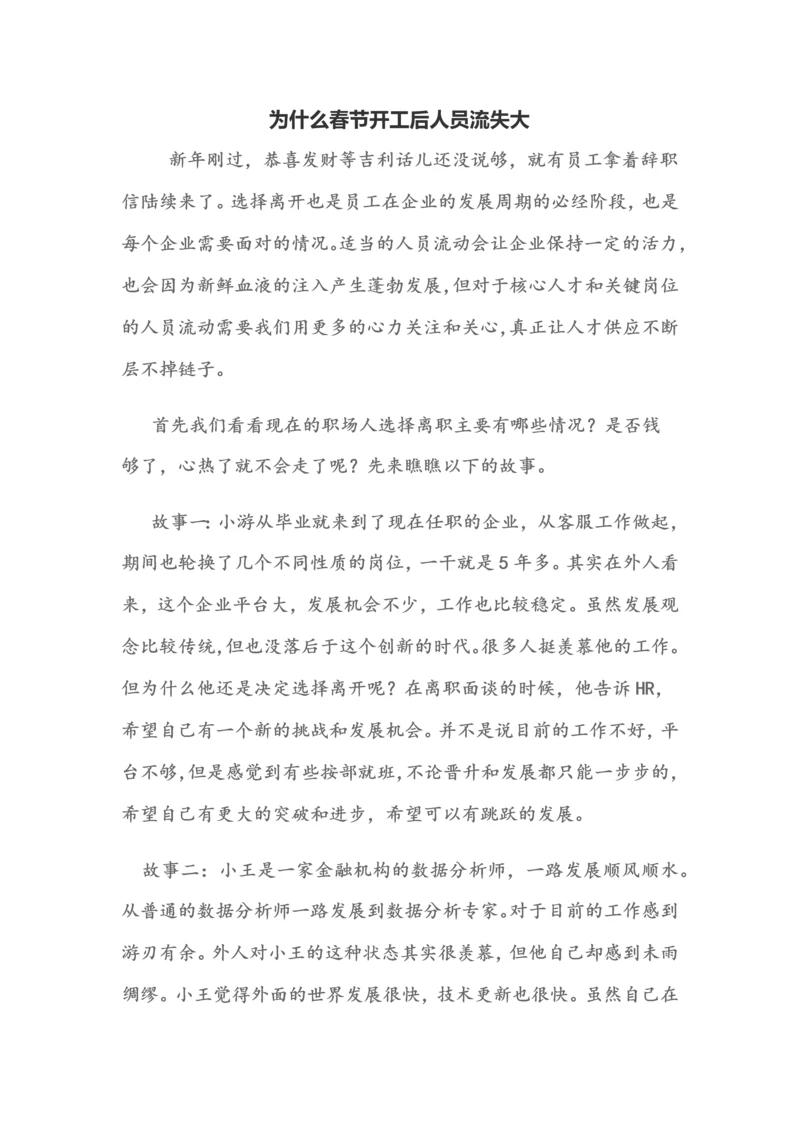 为什么春节开工后人员流失大.docx