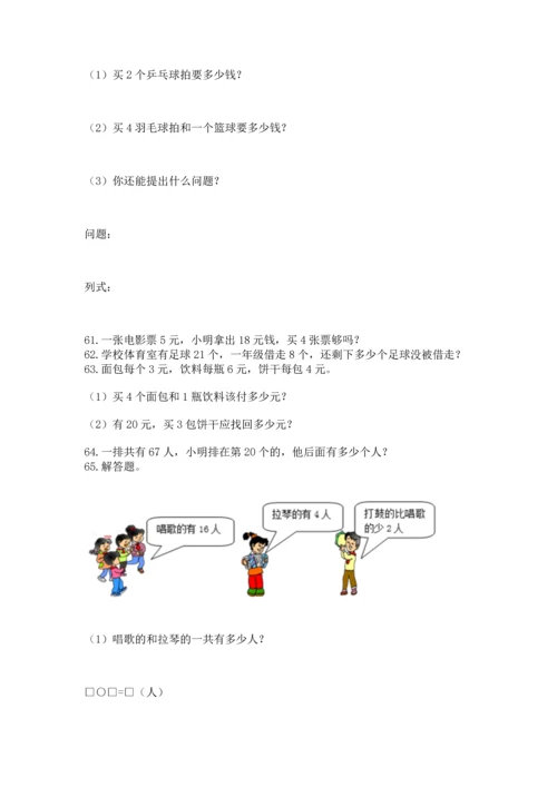 二年级上册数学应用题100道及参考答案【名师推荐】.docx