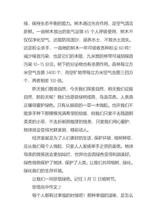 珍惜高中作文15篇