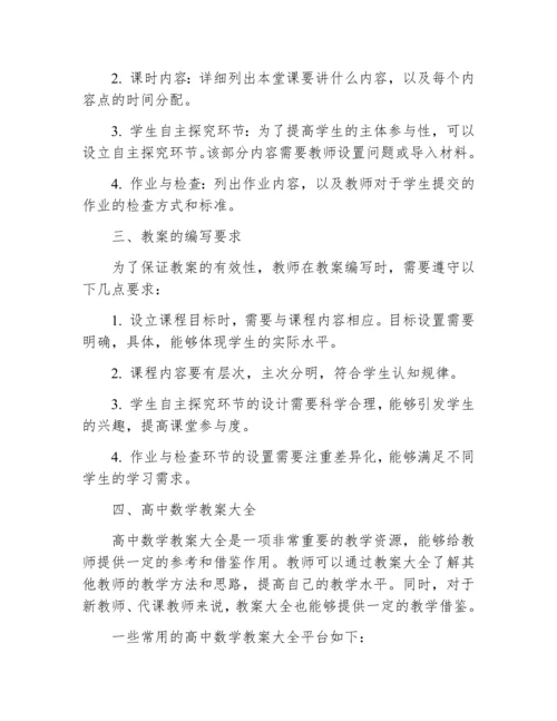 高中数学教案大全.docx