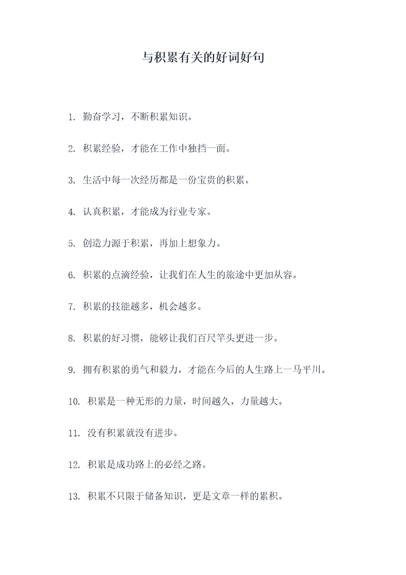 与积累有关的好词好句