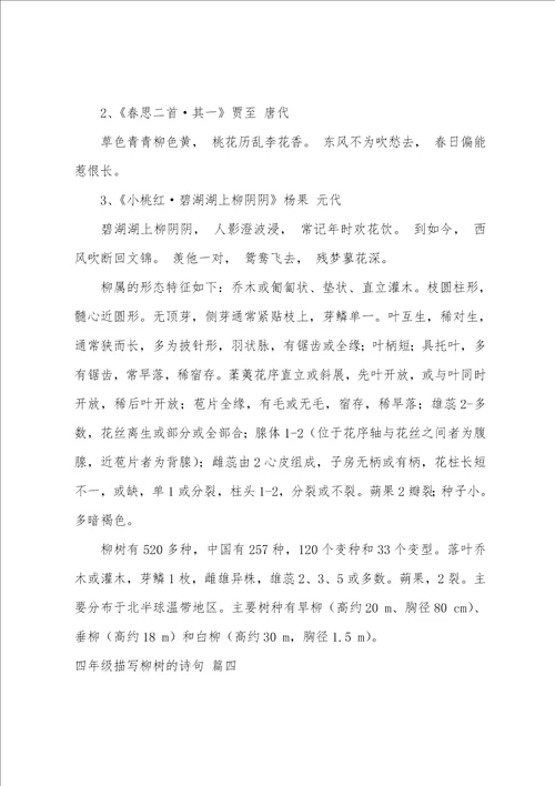 四年级描写柳树的诗句精彩6篇