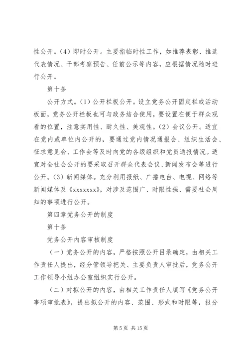 机关党务公开工作实施细则.docx