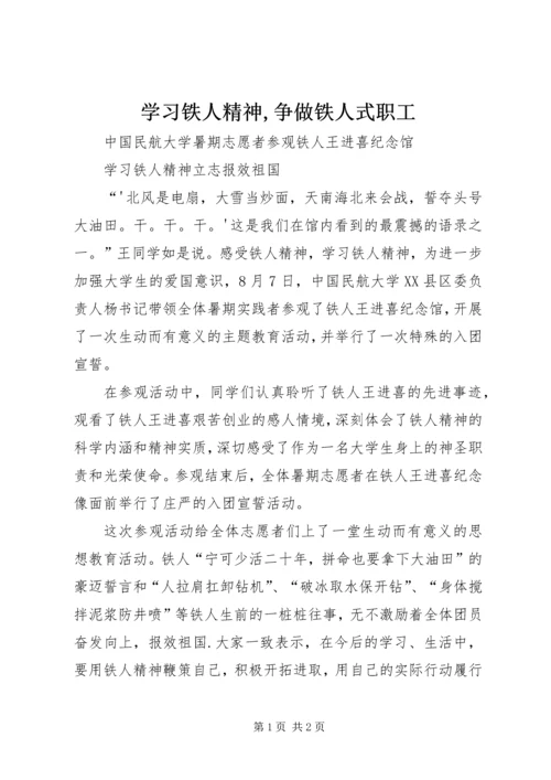 学习铁人精神,争做铁人式职工 (4).docx