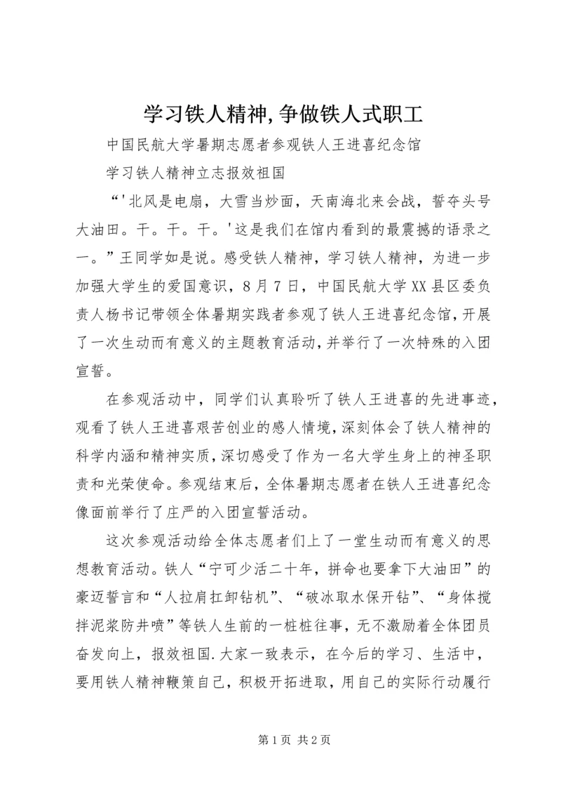 学习铁人精神,争做铁人式职工 (4).docx