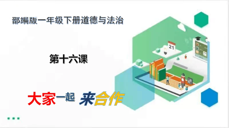 一年级道德与法治下册：第十六课 大家一起来合作 课件（共22张PPT）