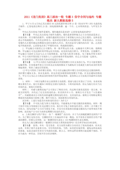 2023年龙门亮剑高三政治一轮专题3信守合同与违约专题练兵新人教版选修5.docx