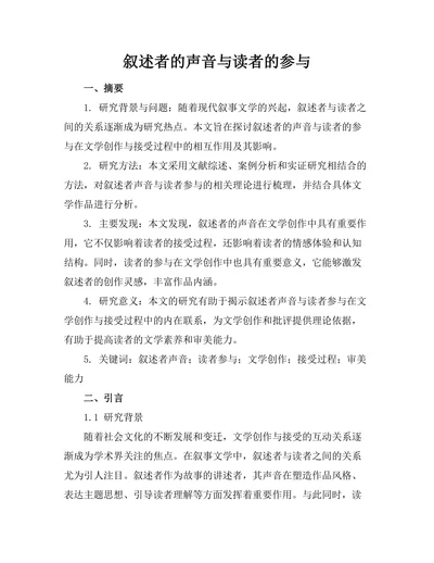叙述者的声音与读者的参与