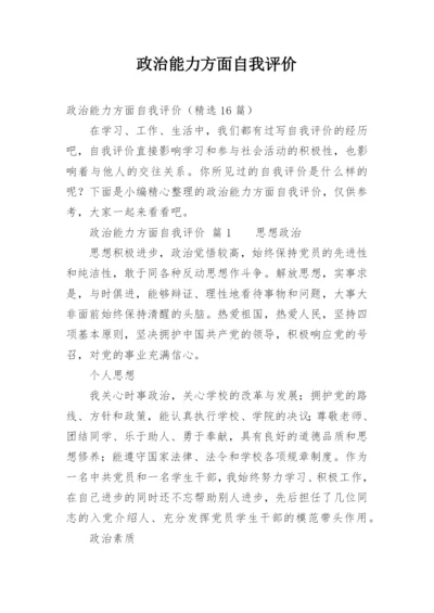 政治能力方面自我评价.docx