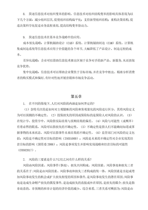 公司战略与风险管理习题答案人大版