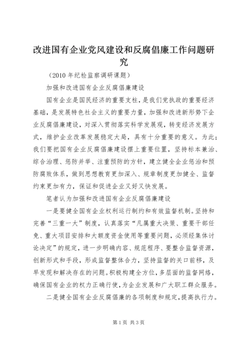 改进国有企业党风建设和反腐倡廉工作问题研究 (2).docx