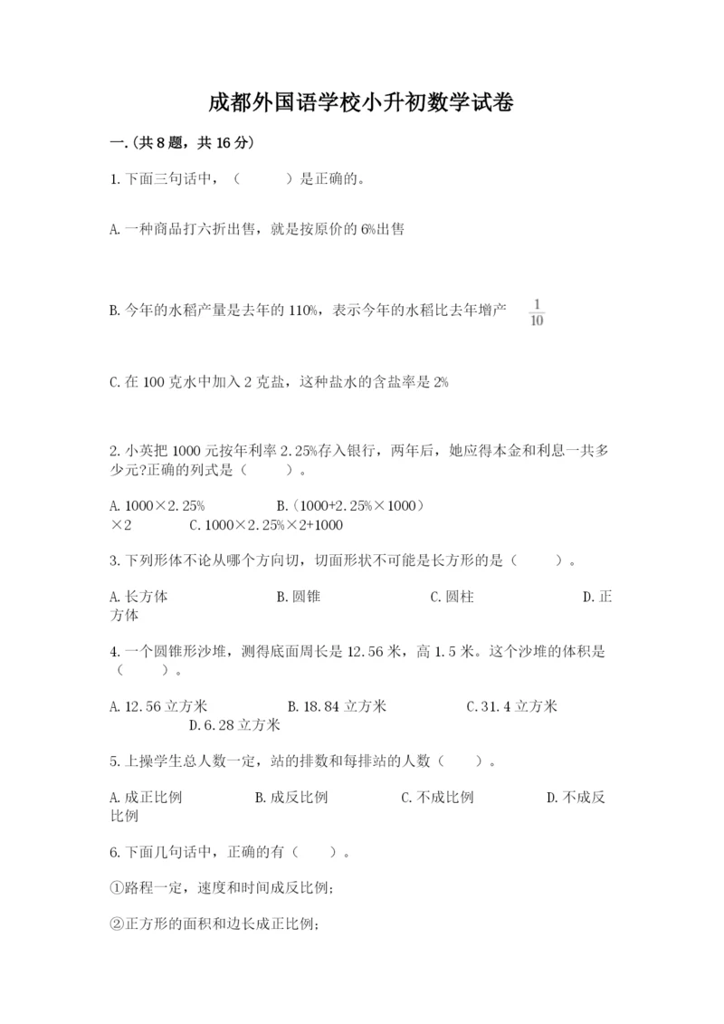 成都外国语学校小升初数学试卷一套.docx