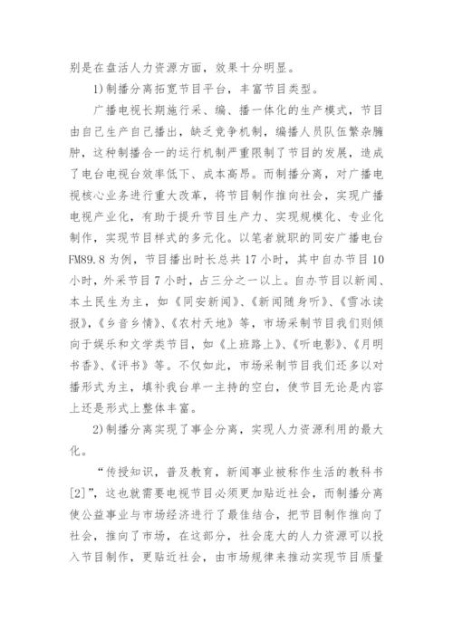 人力资源管理专业论文：制播分离，盘活县级电视台人力资源.docx