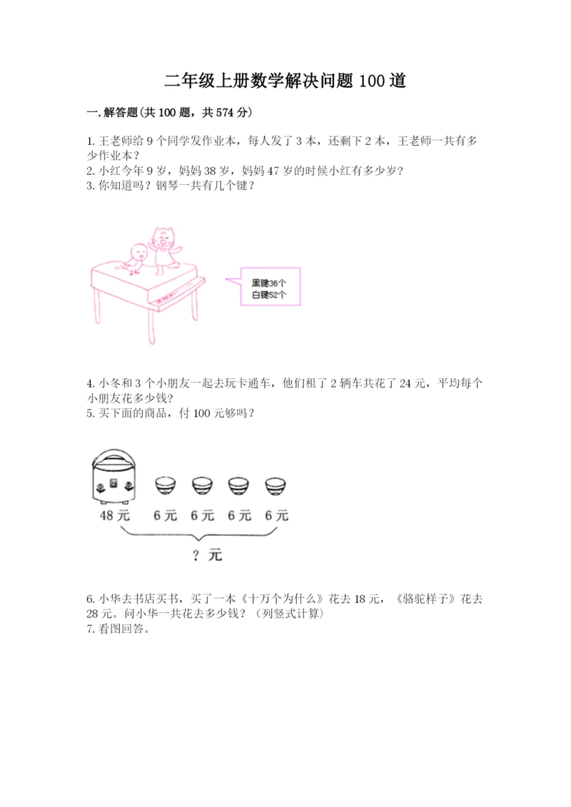 二年级上册数学解决问题100道附完整答案(全优).docx