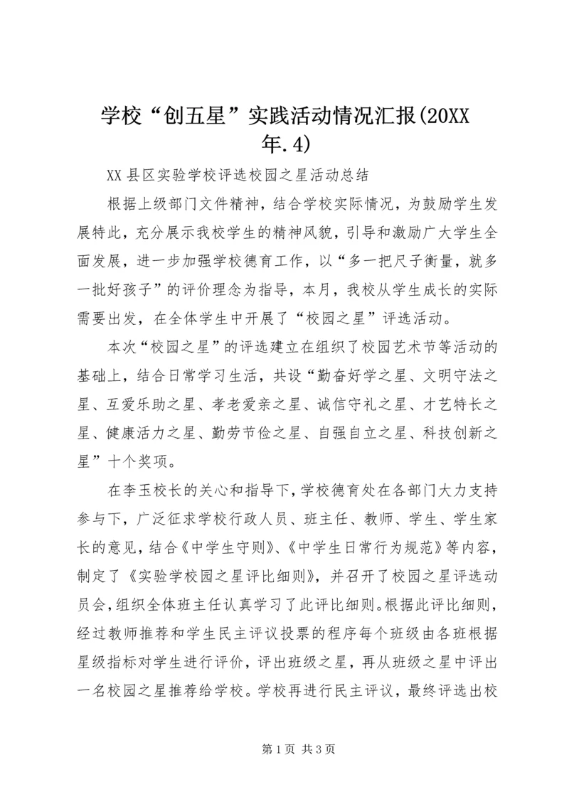 学校“创五星”实践活动情况汇报(20XX年.docx