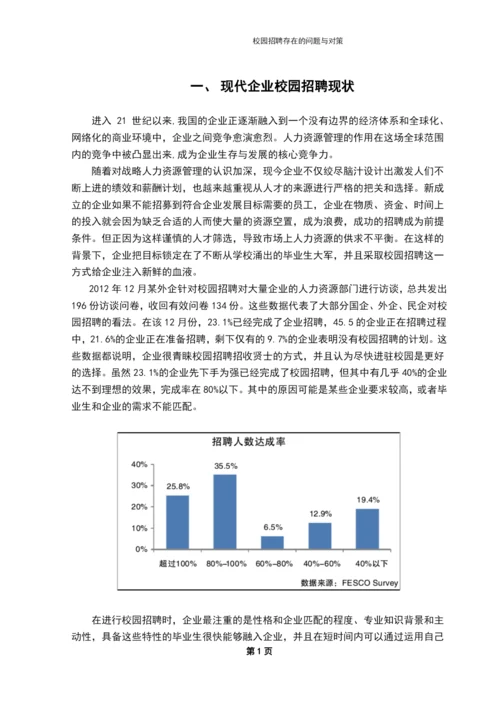 学位论文-—校园招聘存在的问题与对策.docx