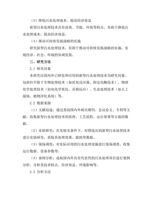 污水处理新技术的研究与应用实例