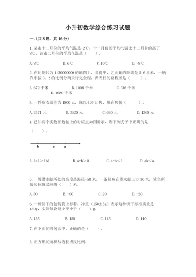 小升初数学综合练习试题附参考答案（达标题）.docx