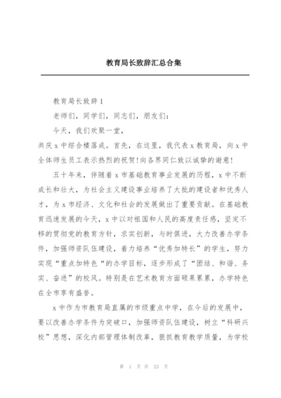 教育局长致辞汇总合集.docx