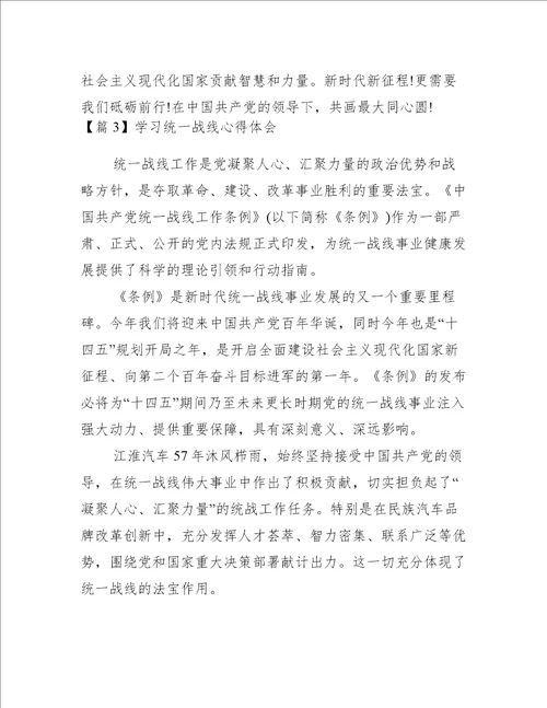 学习统一战线心得体会范文(精选10篇)