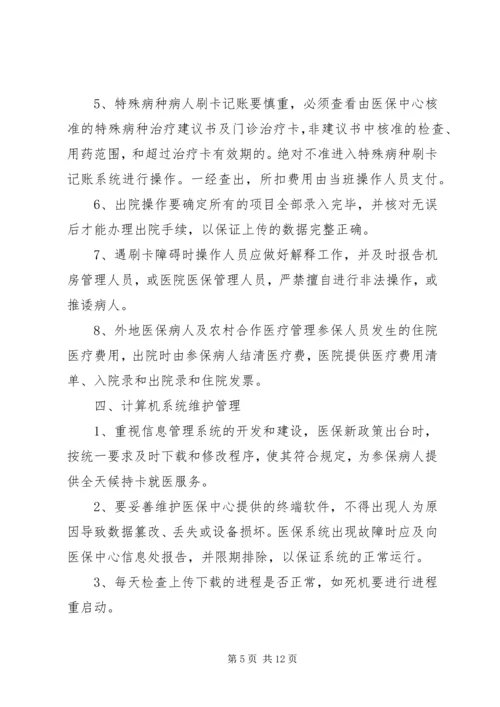 医院医保管理制度 (4).docx