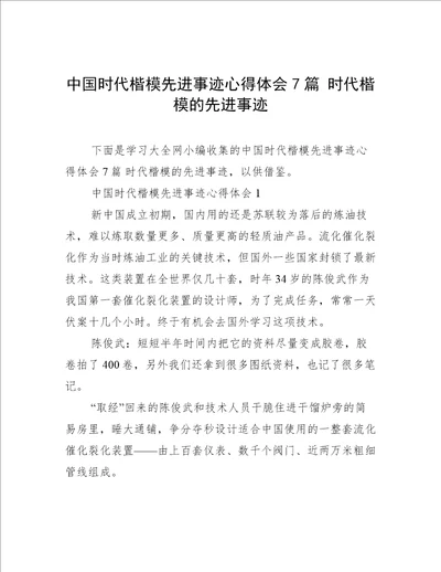 中国时代楷模先进事迹心得体会7篇时代楷模的先进事迹