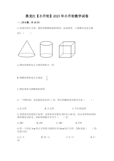 黑龙江【小升初】2023年小升初数学试卷【网校专用】.docx