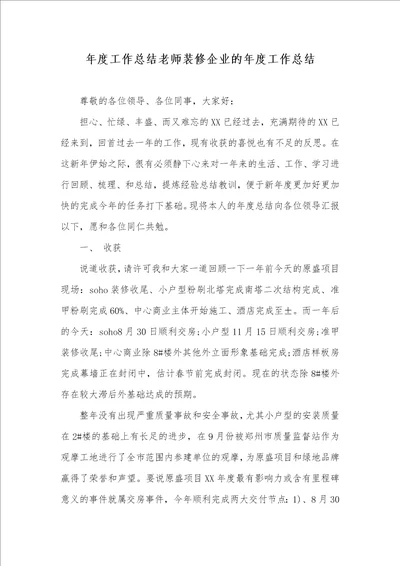 2021年年度工作总结老师装修企业的年度工作总结