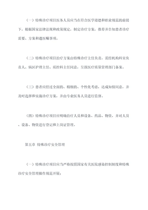 特殊诊疗管理制度