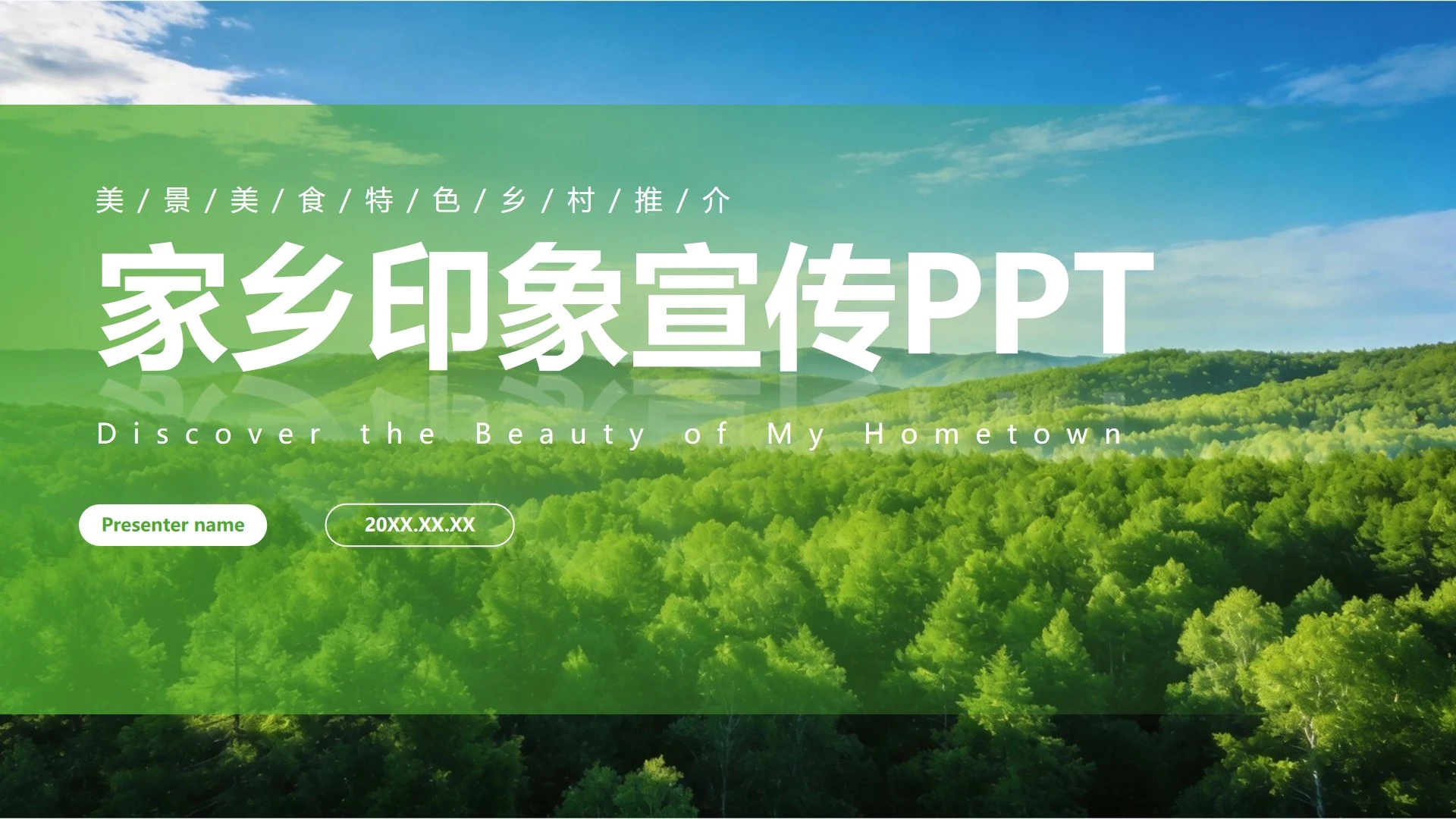 封面页-绿色实景简约家乡印象特色宣传PPT单页