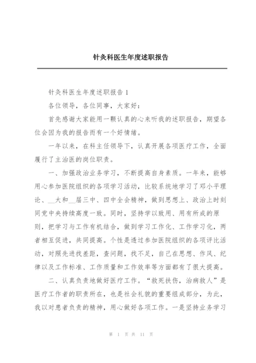 针灸科医生年度述职报告.docx