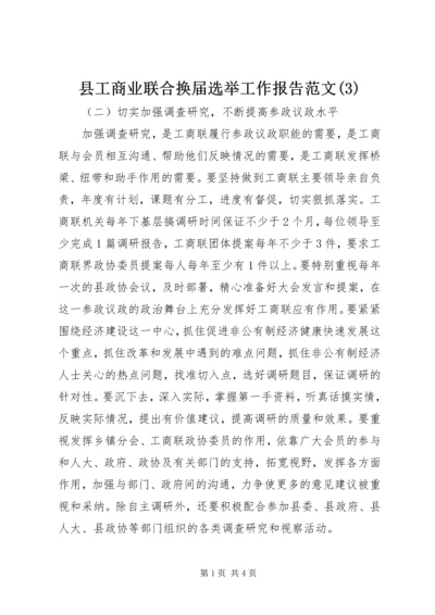 县工商业联合换届选举工作报告范文(3).docx