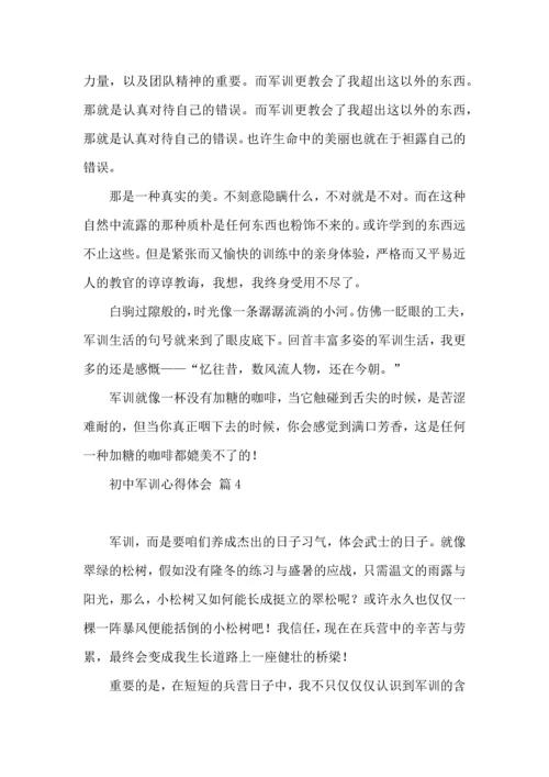 初中军训心得体会模板合集8篇.docx